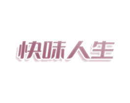 快味人生 商标图样