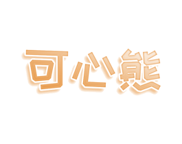 可心熊 商标图样