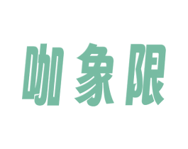 咖象限 商标图样