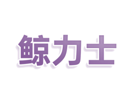 鲸力士 商标图样