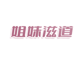 姐妹滋道 商标图样