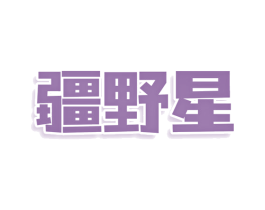 疆野星 商标图样