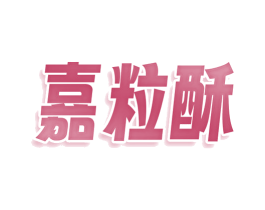 嘉粒酥 商标图样