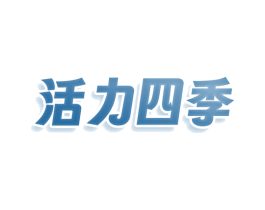 活力四季 商标图样