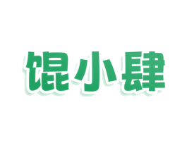 馄小肆 商标图样