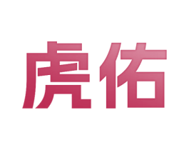 虎佑 商标图样