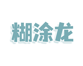 糊涂龙 商标图样