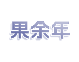 果余年 商标图样