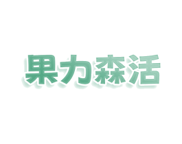 果力森活 商标图样
