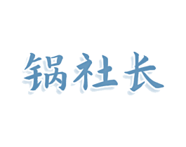 锅社长 商标图样