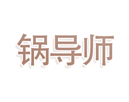 锅导师 商标图样