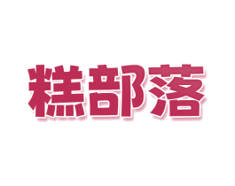 糕部落 商标图样