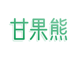 甘果熊 商标图样