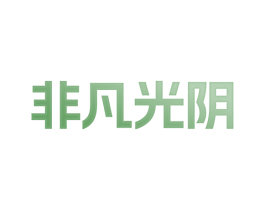 非凡光阴 商标图样