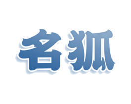 名狐 商标图样