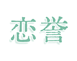 恋誉 商标图样