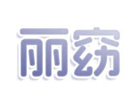 丽窈 商标图样