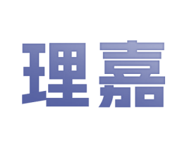 理嘉 商标图样