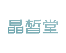 晶皙堂 商标图样