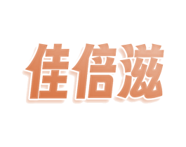 佳倍滋 商标图样