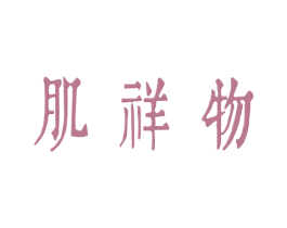 肌祥物 商标图样