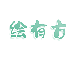 绘有方 商标图样