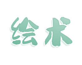 绘术 商标图样