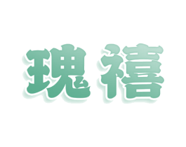 瑰禧 商标图样