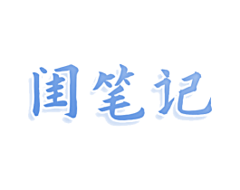 闺笔记 商标图样