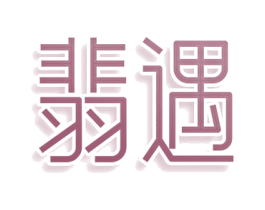 翡遇 商标图样
