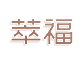 萃福 商标图样