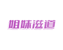 姐妹滋道 商标图样
