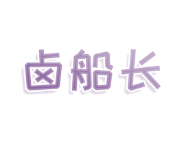 卤船长 商标图样