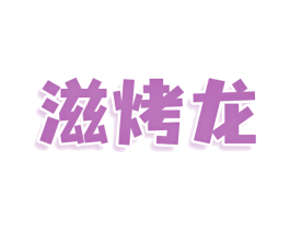 滋烤龙 商标图样