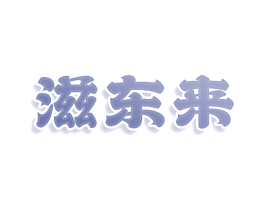 滋东来 商标图样