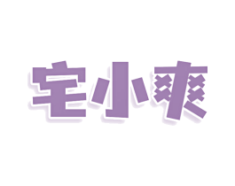 宅小爽 商标图样