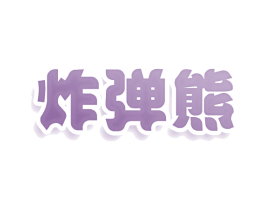 炸弹熊 商标图样