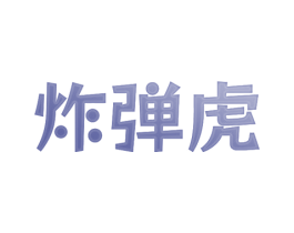 炸弹虎 商标图样
