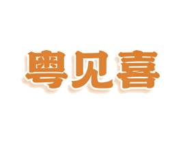 粤见喜 商标图样