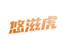 悠滋虎 商标图样
