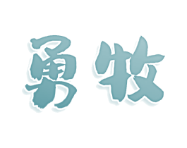 勇牧 商标图样