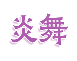 炎舞 商标图样