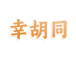幸胡同 商标图样