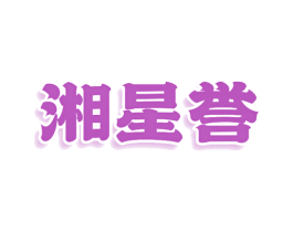 湘星誉 商标图样