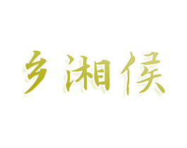 乡湘侯 商标图样