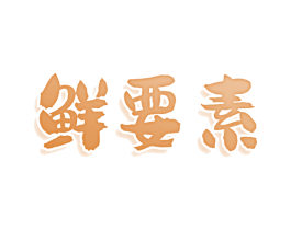 鲜要素 商标图样