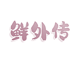 鲜外传 商标图样