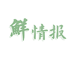 鲜情报 商标图样