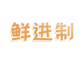 鲜进制 商标图样