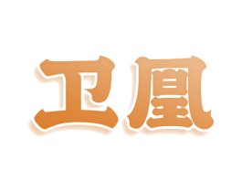 卫凰 商标图样